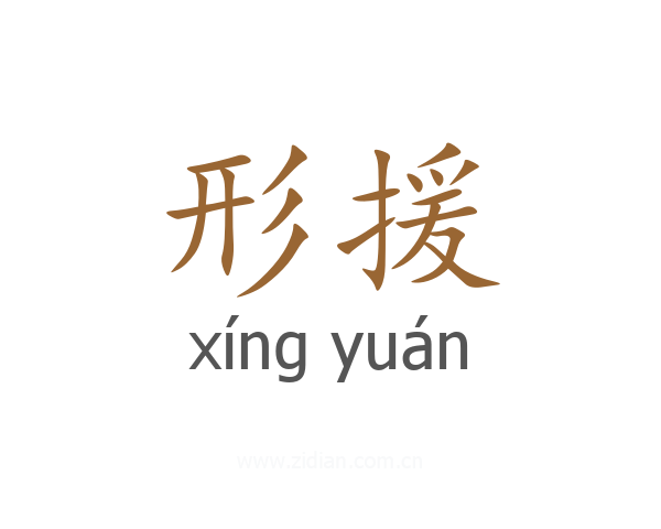 形援