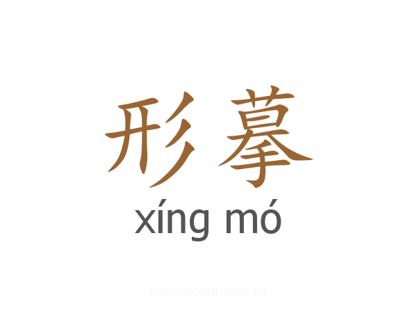 形摹