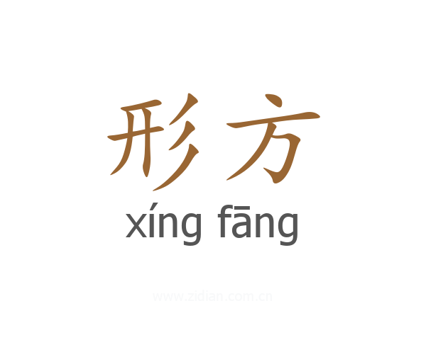 形方