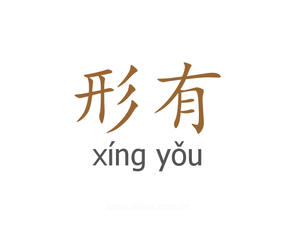 形有
