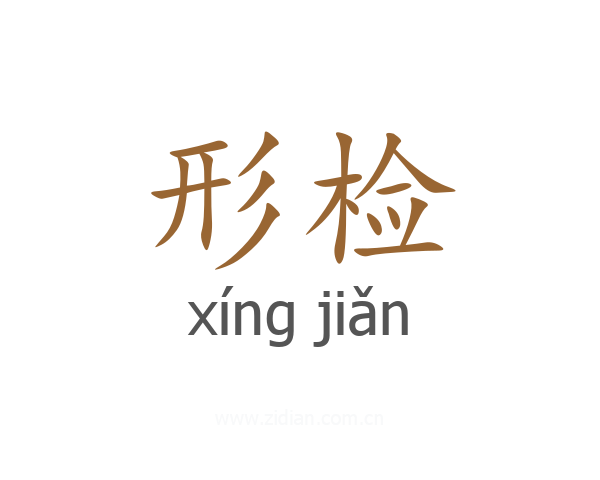 形检