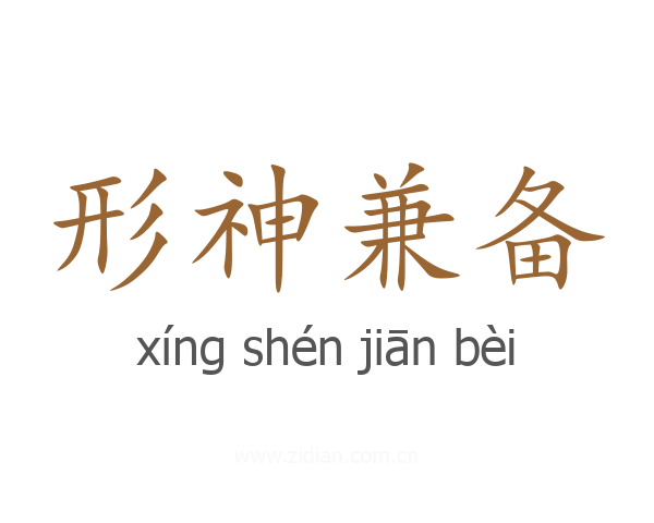 形神兼备