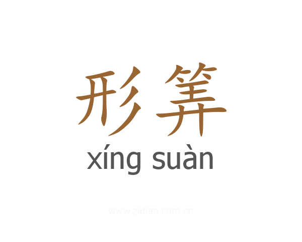 形筭