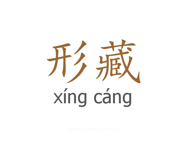 形藏