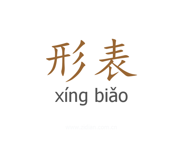 形表