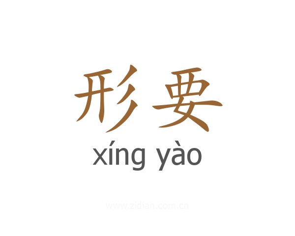 形要