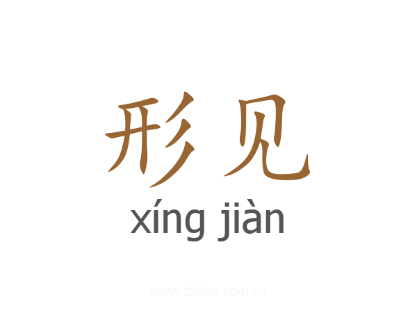 形见
