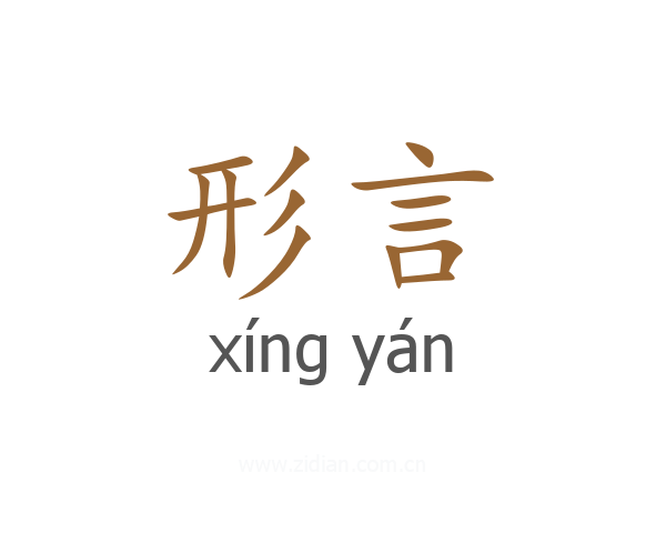 形言