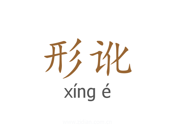 形讹