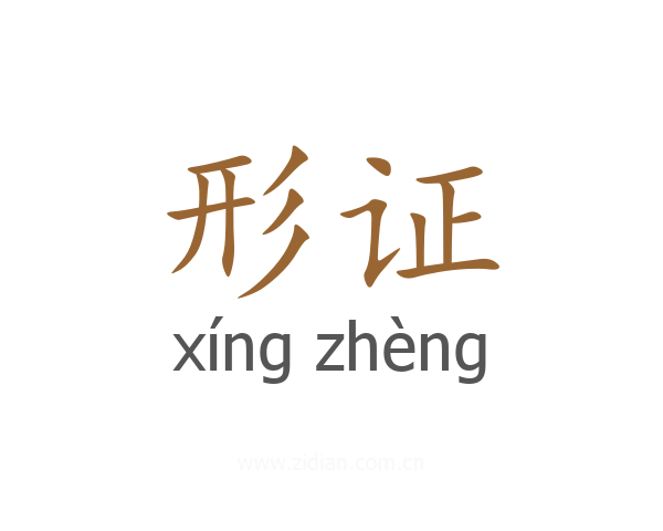 形证