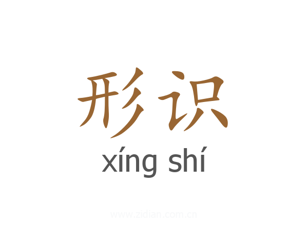形识