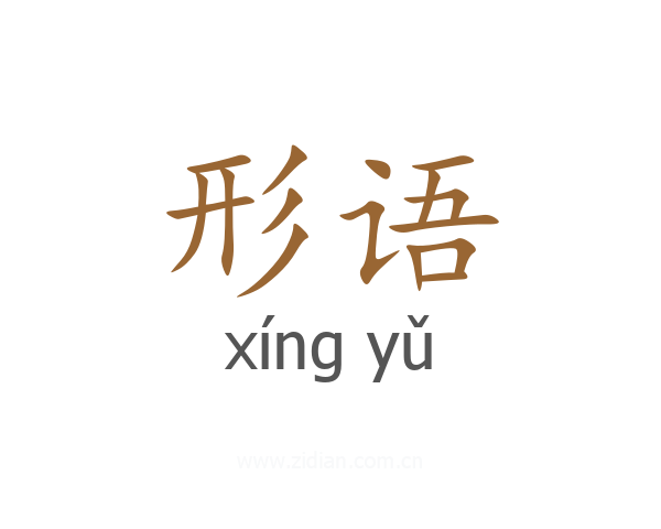 形语