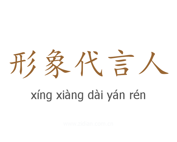 形象代言人