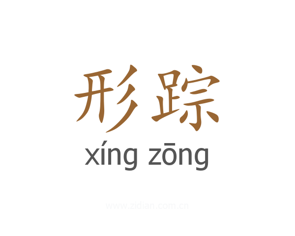 形踪