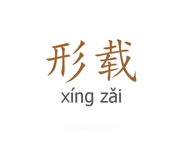 形载
