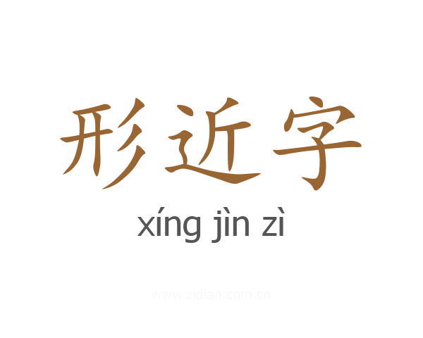 形近字