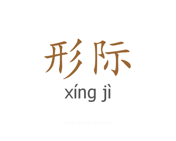 形际