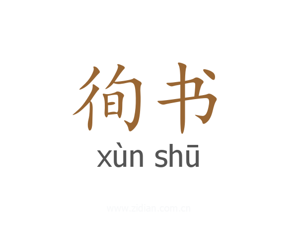 徇书