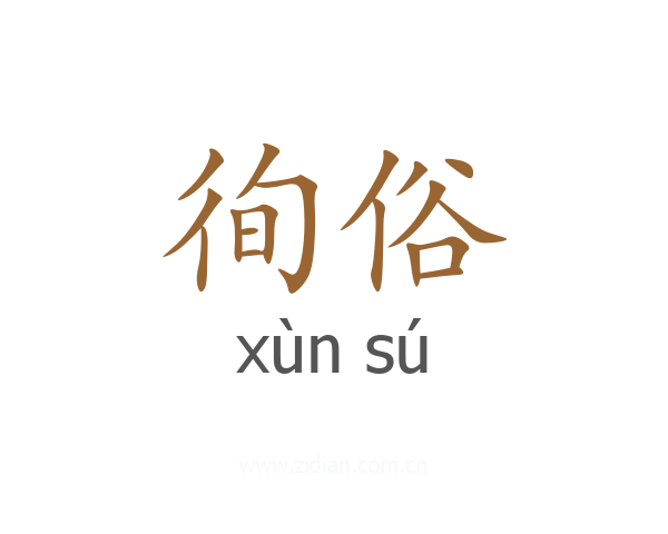 徇俗