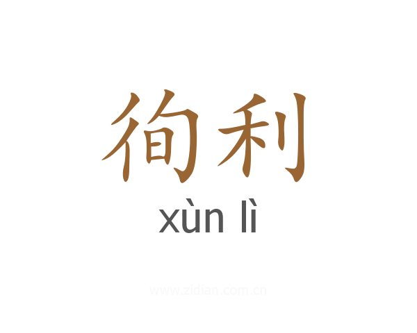 徇利