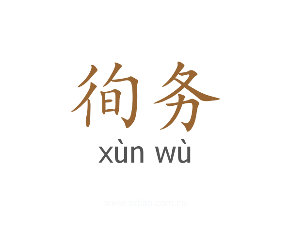徇务
