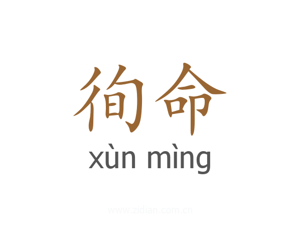 徇命
