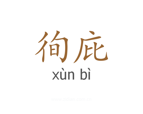 徇庇