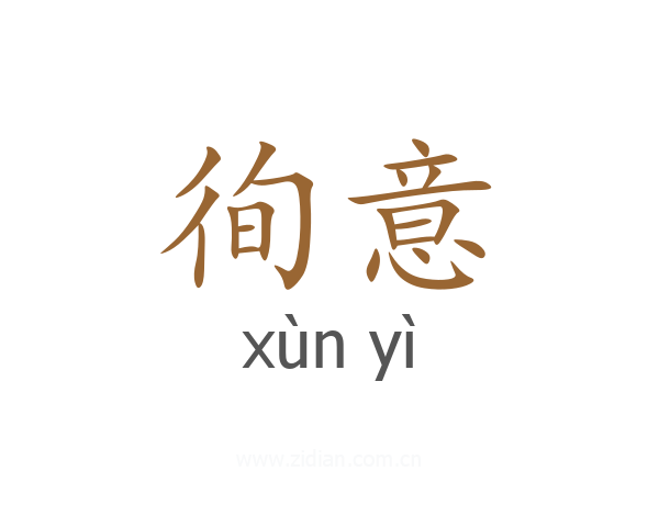 徇意