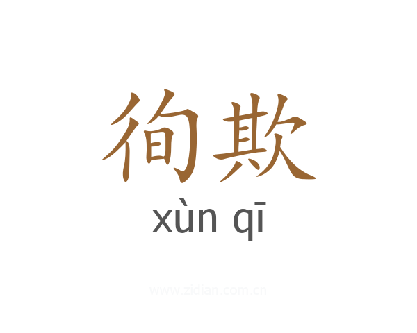 徇欺