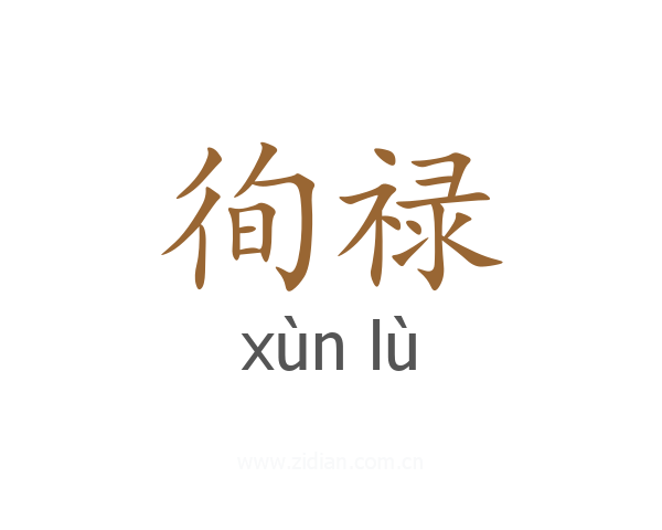 徇禄