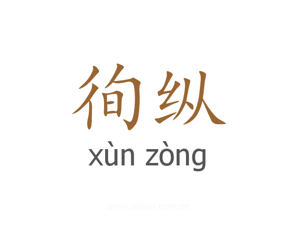 徇纵