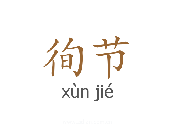 徇节