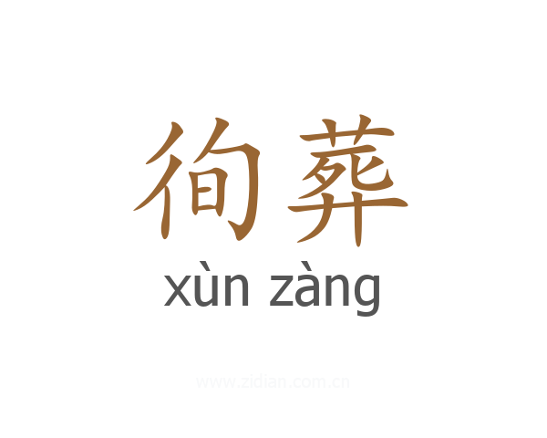 徇葬