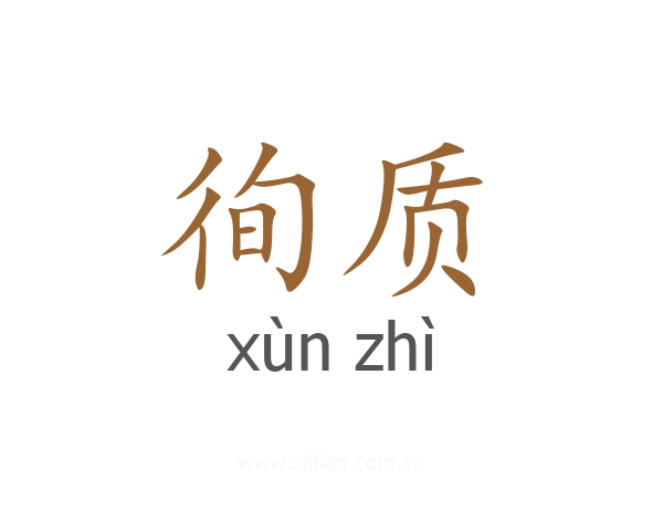 徇质