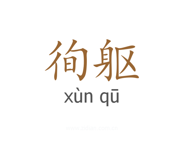 徇躯