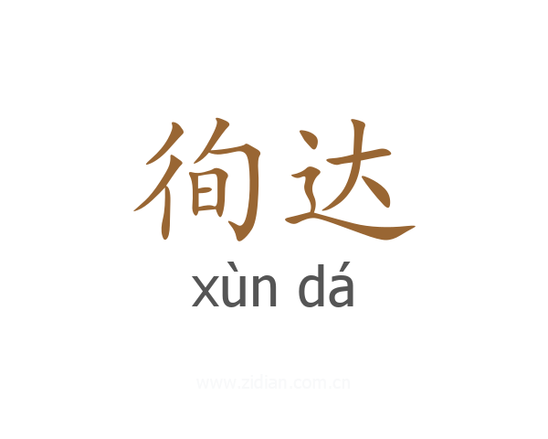徇达