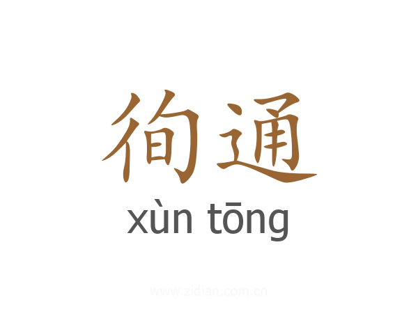 徇通