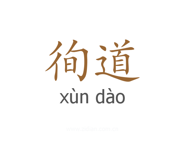 徇道