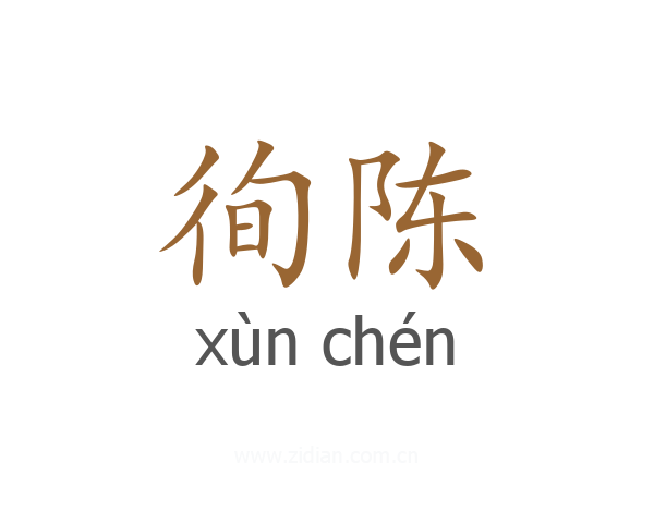 徇陈