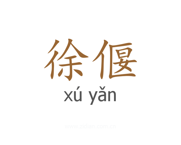 徐偃