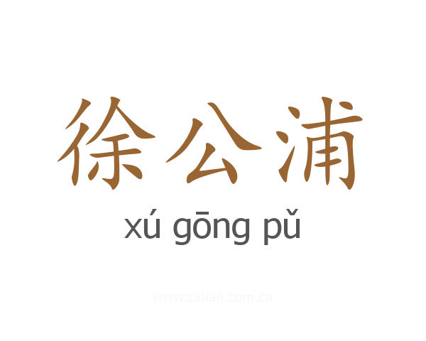 徐公浦