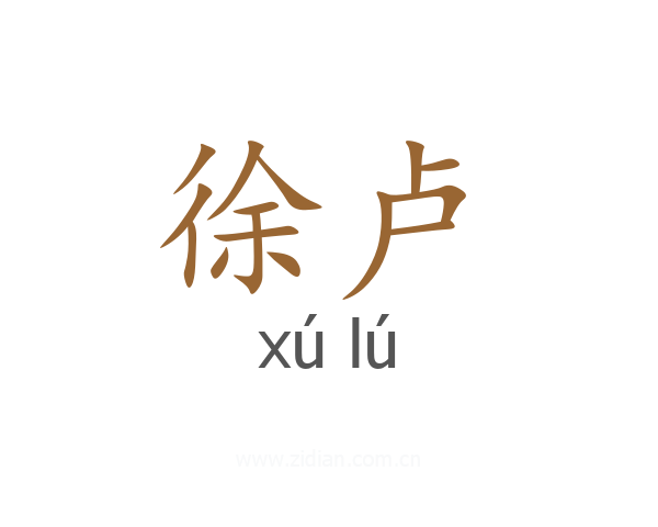 徐卢