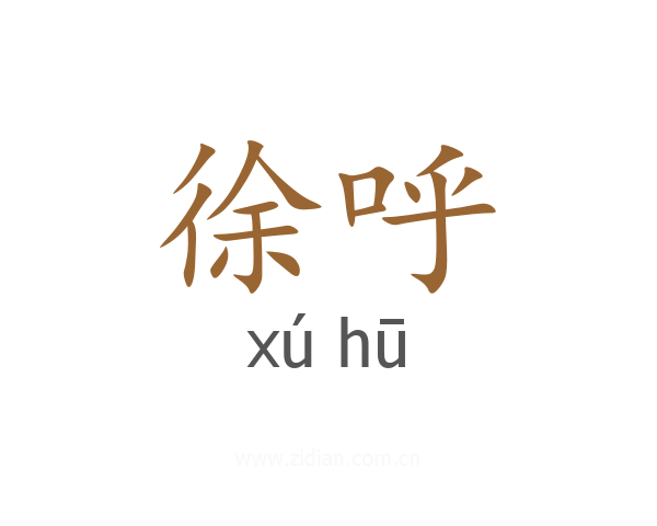 徐呼