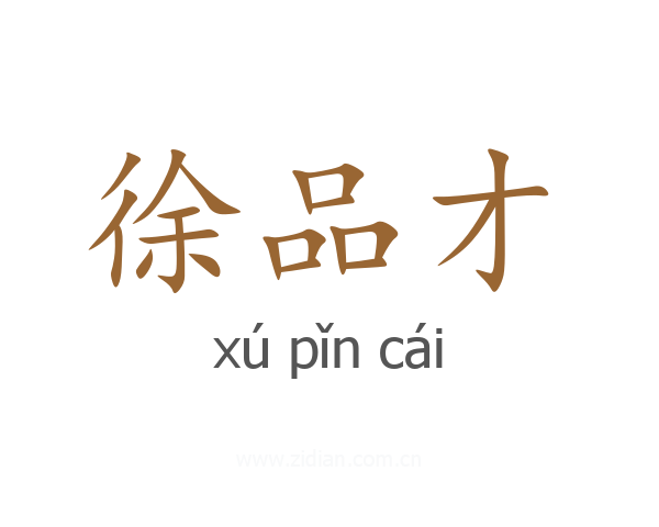 徐品才