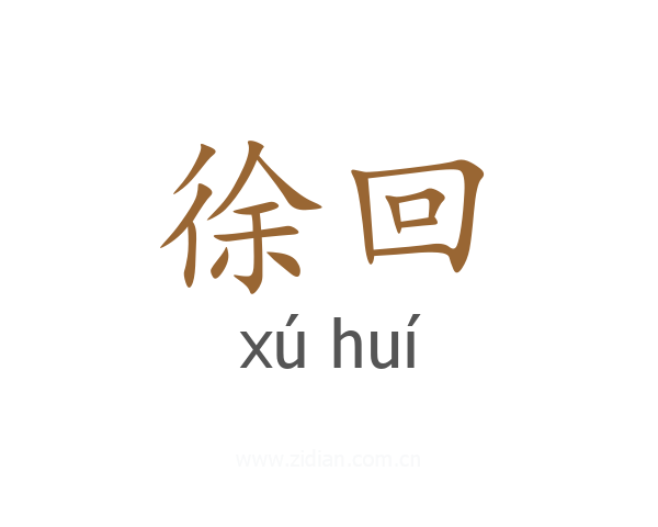 徐回