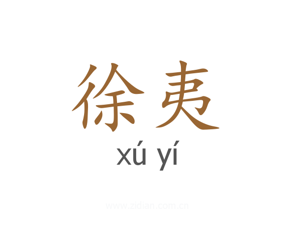 徐夷