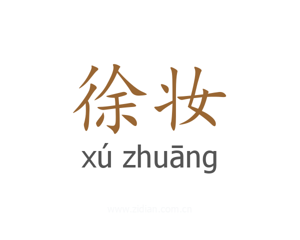 徐妆