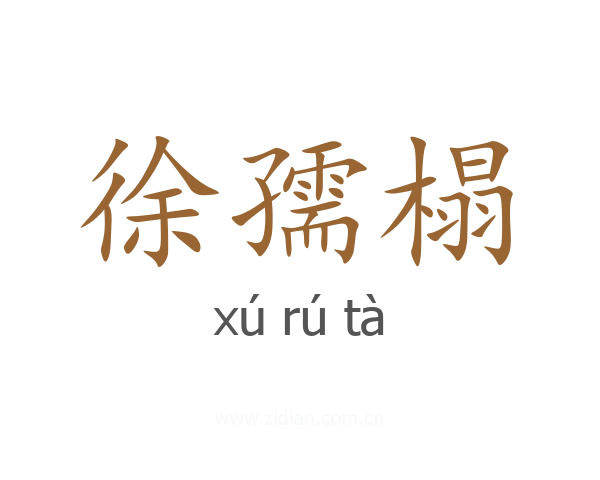 徐孺榻