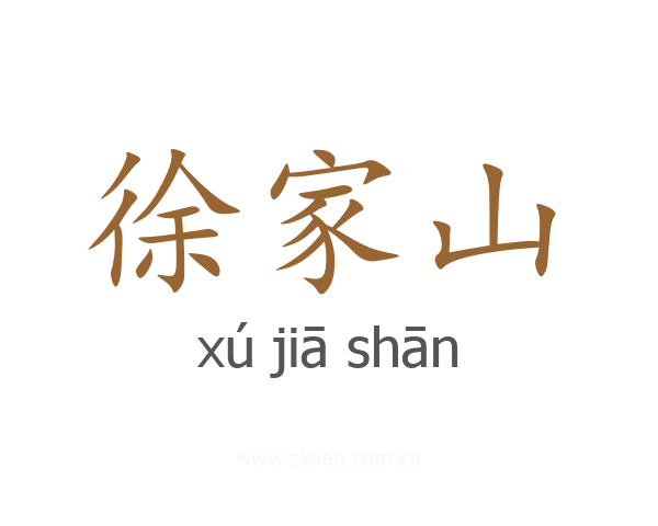 徐家山
