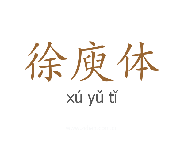 徐庾体